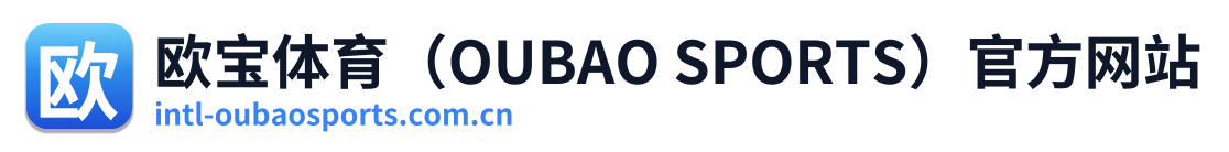 欧宝体育（OUBAO SPORTS）官方网站